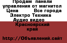 Продам, панели управления от магнитол › Цена ­ 500 - Все города Электро-Техника » Аудио-видео   . Красноярский край